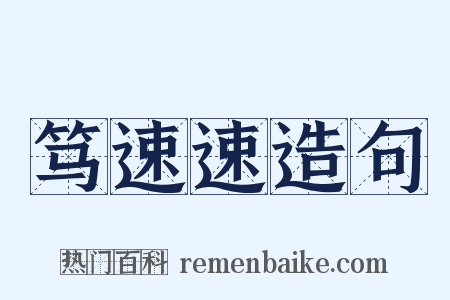 笃速速造句是什么意思的图片